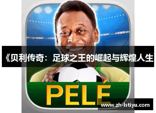 《贝利传奇：足球之王的崛起与辉煌人生》