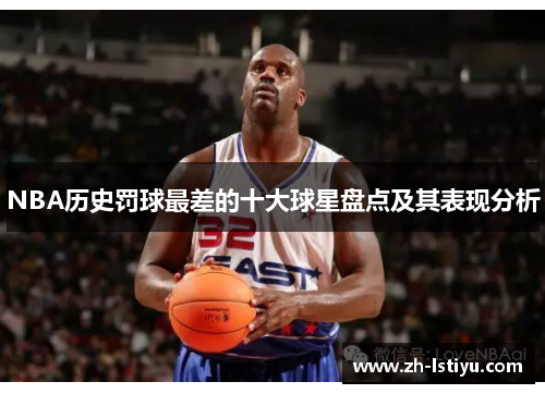 NBA历史罚球最差的十大球星盘点及其表现分析