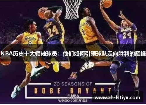 NBA历史十大领袖球员：他们如何引领球队走向胜利的巅峰