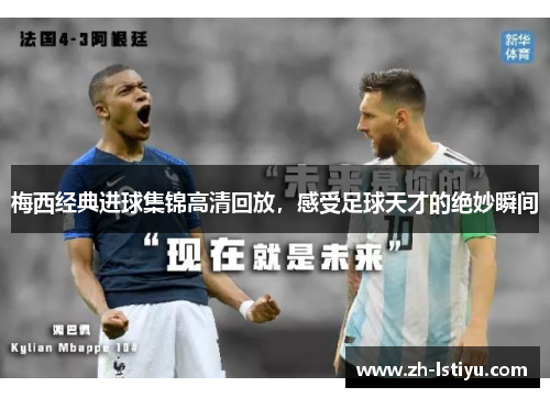 梅西经典进球集锦高清回放，感受足球天才的绝妙瞬间