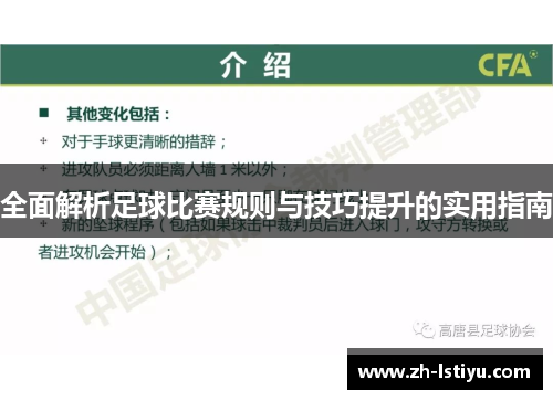 全面解析足球比赛规则与技巧提升的实用指南