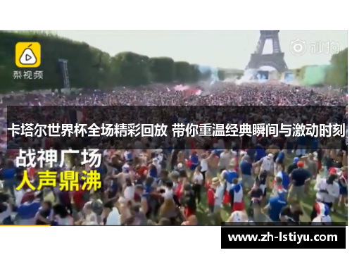 卡塔尔世界杯全场精彩回放 带你重温经典瞬间与激动时刻