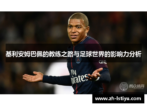 基利安姆巴佩的教练之路与足球世界的影响力分析