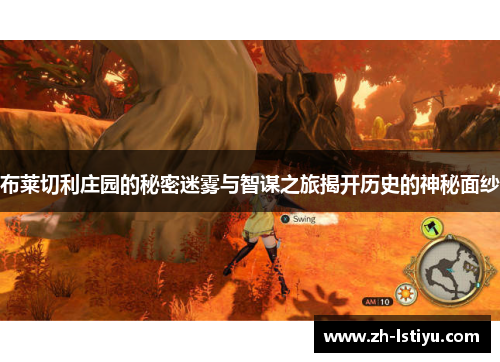 布莱切利庄园的秘密迷雾与智谋之旅揭开历史的神秘面纱