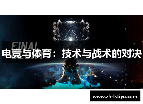 电竞与体育：技术与战术的对决