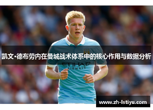 凯文·德布劳内在曼城战术体系中的核心作用与数据分析