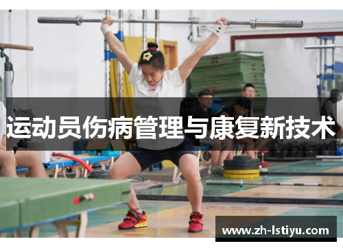 运动员伤病管理与康复新技术