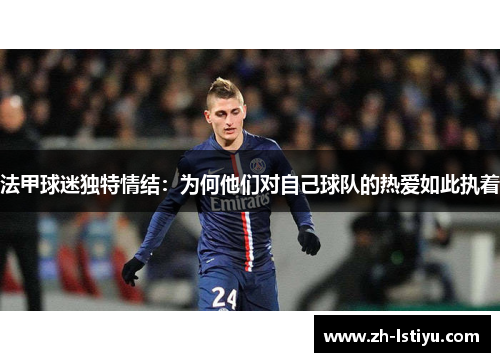 法甲球迷独特情结：为何他们对自己球队的热爱如此执着