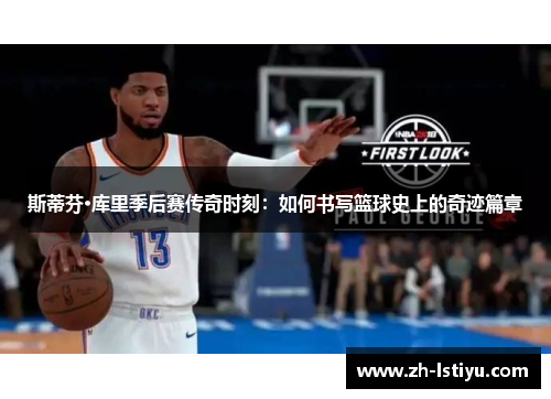 斯蒂芬·库里季后赛传奇时刻：如何书写篮球史上的奇迹篇章