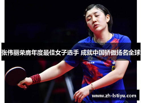 张伟丽荣膺年度最佳女子选手 成就中国骄傲扬名全球