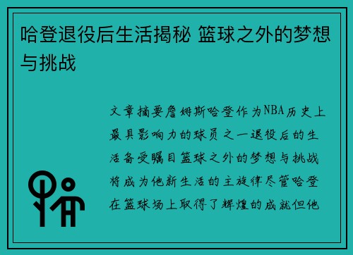 哈登退役后生活揭秘 篮球之外的梦想与挑战