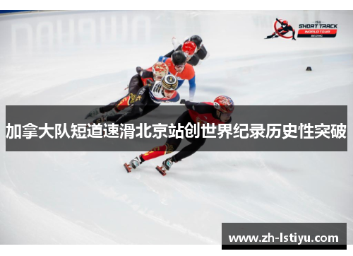 加拿大队短道速滑北京站创世界纪录历史性突破