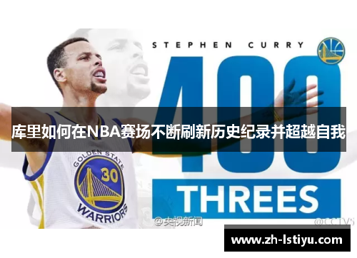 库里如何在NBA赛场不断刷新历史纪录并超越自我