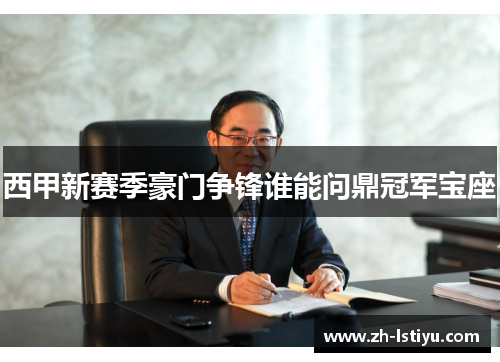 西甲新赛季豪门争锋谁能问鼎冠军宝座
