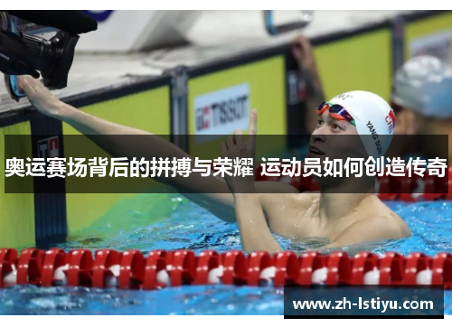 奥运赛场背后的拼搏与荣耀 运动员如何创造传奇