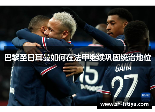 巴黎圣日耳曼如何在法甲继续巩固统治地位