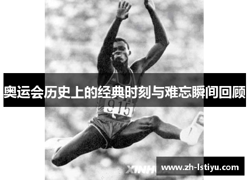 奥运会历史上的经典时刻与难忘瞬间回顾