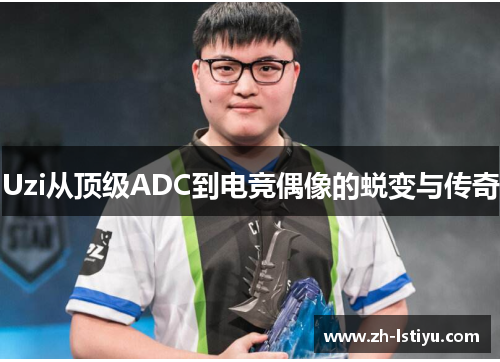 Uzi从顶级ADC到电竞偶像的蜕变与传奇