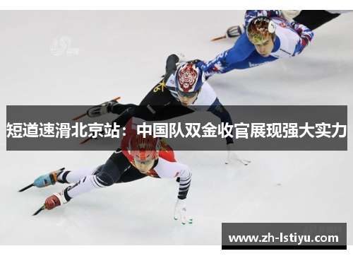 短道速滑北京站：中国队双金收官展现强大实力