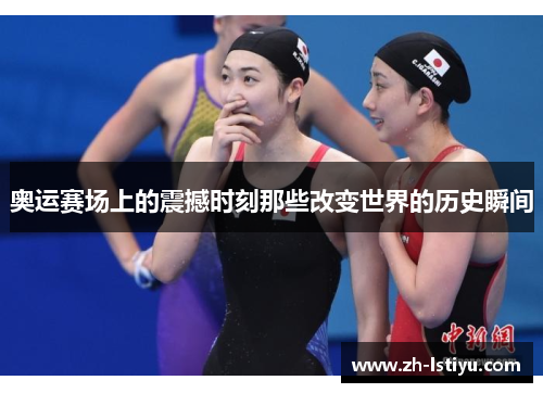 奥运赛场上的震撼时刻那些改变世界的历史瞬间