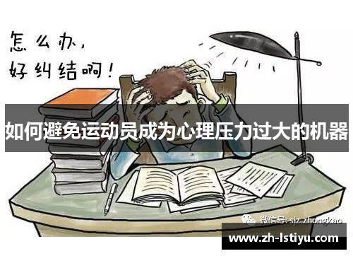 如何避免运动员成为心理压力过大的机器
