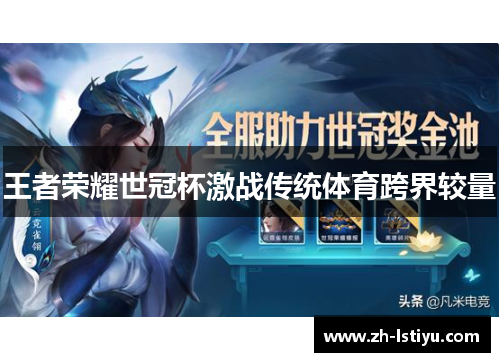 王者荣耀世冠杯激战传统体育跨界较量