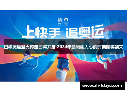 巴黎奥运圣火传递即将开启 2024年最激动人心的时刻即将到来