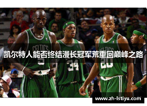 凯尔特人能否终结漫长冠军荒重回巅峰之路