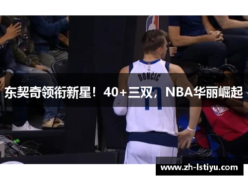 东契奇领衔新星！40+三双，NBA华丽崛起