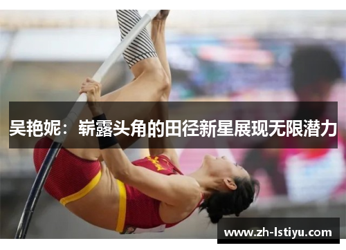 吴艳妮：崭露头角的田径新星展现无限潜力