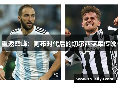 重返巅峰：阿布时代后的切尔西蓝军传说