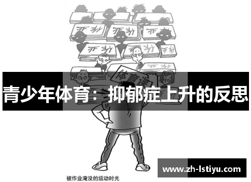 青少年体育：抑郁症上升的反思
