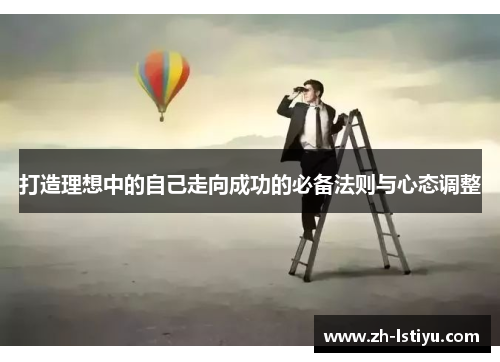 打造理想中的自己走向成功的必备法则与心态调整