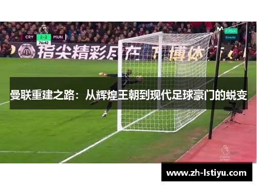曼联重建之路：从辉煌王朝到现代足球豪门的蜕变