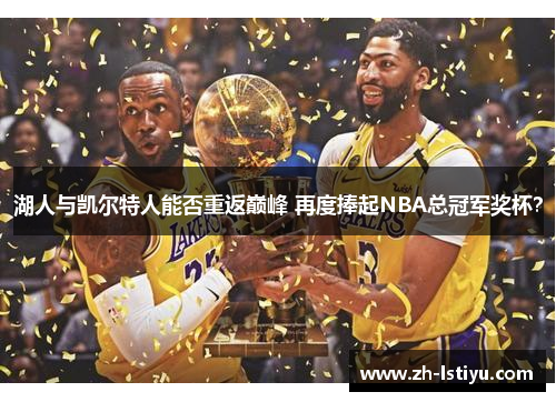 湖人与凯尔特人能否重返巅峰 再度捧起NBA总冠军奖杯？