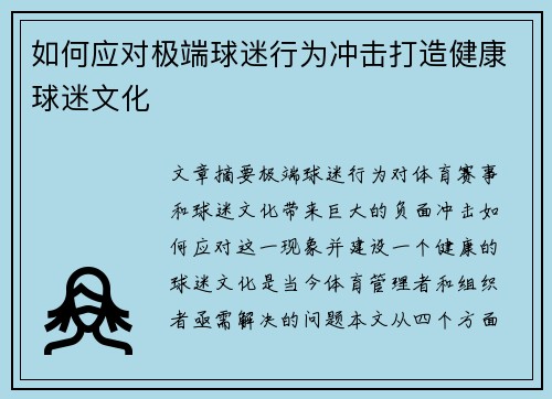 如何应对极端球迷行为冲击打造健康球迷文化