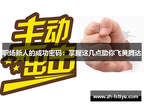 职场新人的成功密码：掌握这几点助你飞黄腾达