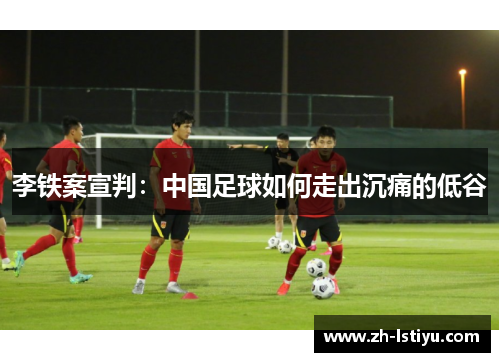 李铁案宣判：中国足球如何走出沉痛的低谷