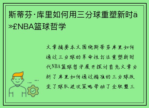 斯蒂芬·库里如何用三分球重塑新时代NBA篮球哲学