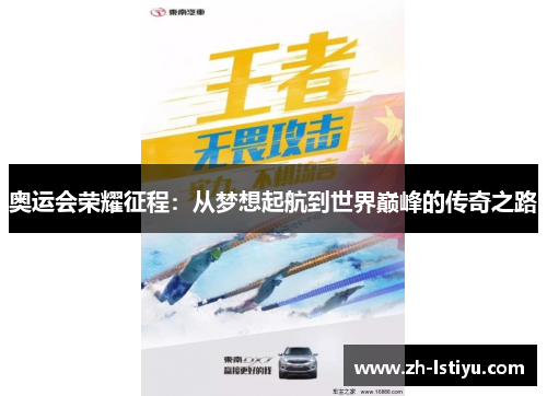 奥运会荣耀征程：从梦想起航到世界巅峰的传奇之路