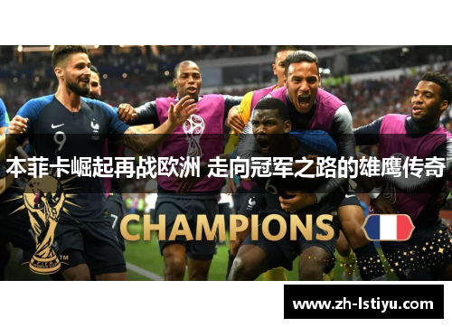 本菲卡崛起再战欧洲 走向冠军之路的雄鹰传奇