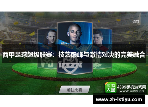西甲足球超级联赛：技艺巅峰与激情对决的完美融合