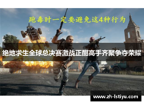 绝地求生全球总决赛激战正酣高手齐聚争夺荣耀