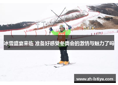 冰雪盛宴来临 准备好感受冬奥会的激情与魅力了吗