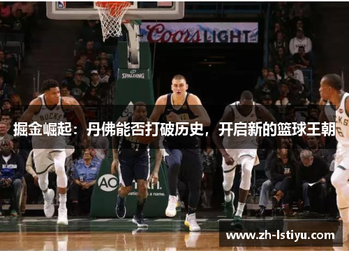 掘金崛起：丹佛能否打破历史，开启新的篮球王朝