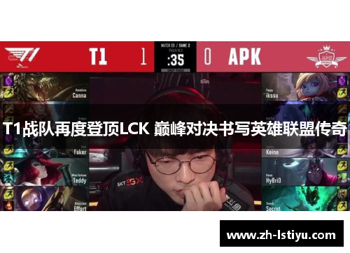 T1战队再度登顶LCK 巅峰对决书写英雄联盟传奇