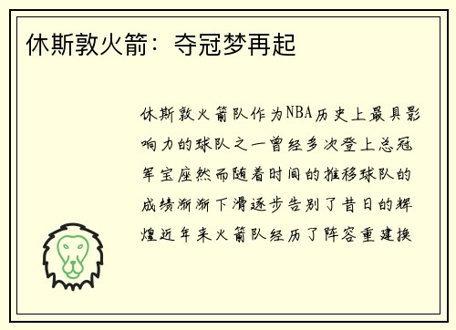 休斯敦火箭：夺冠梦再起