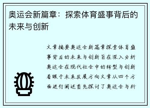 奥运会新篇章：探索体育盛事背后的未来与创新