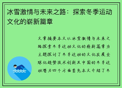 冰雪激情与未来之路：探索冬季运动文化的崭新篇章