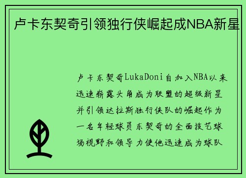 卢卡东契奇引领独行侠崛起成NBA新星